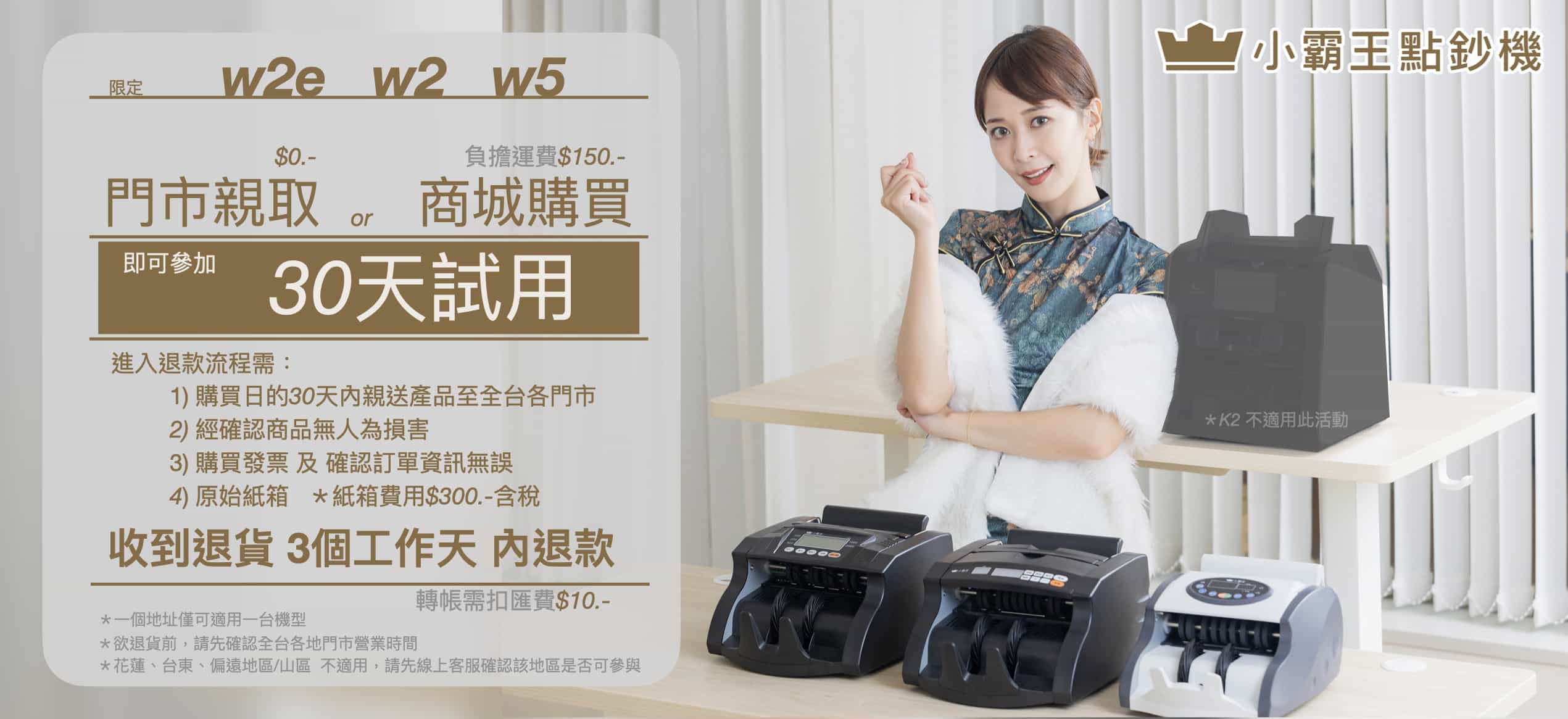 小霸王點鈔機 w2e w2 w5 30天試用