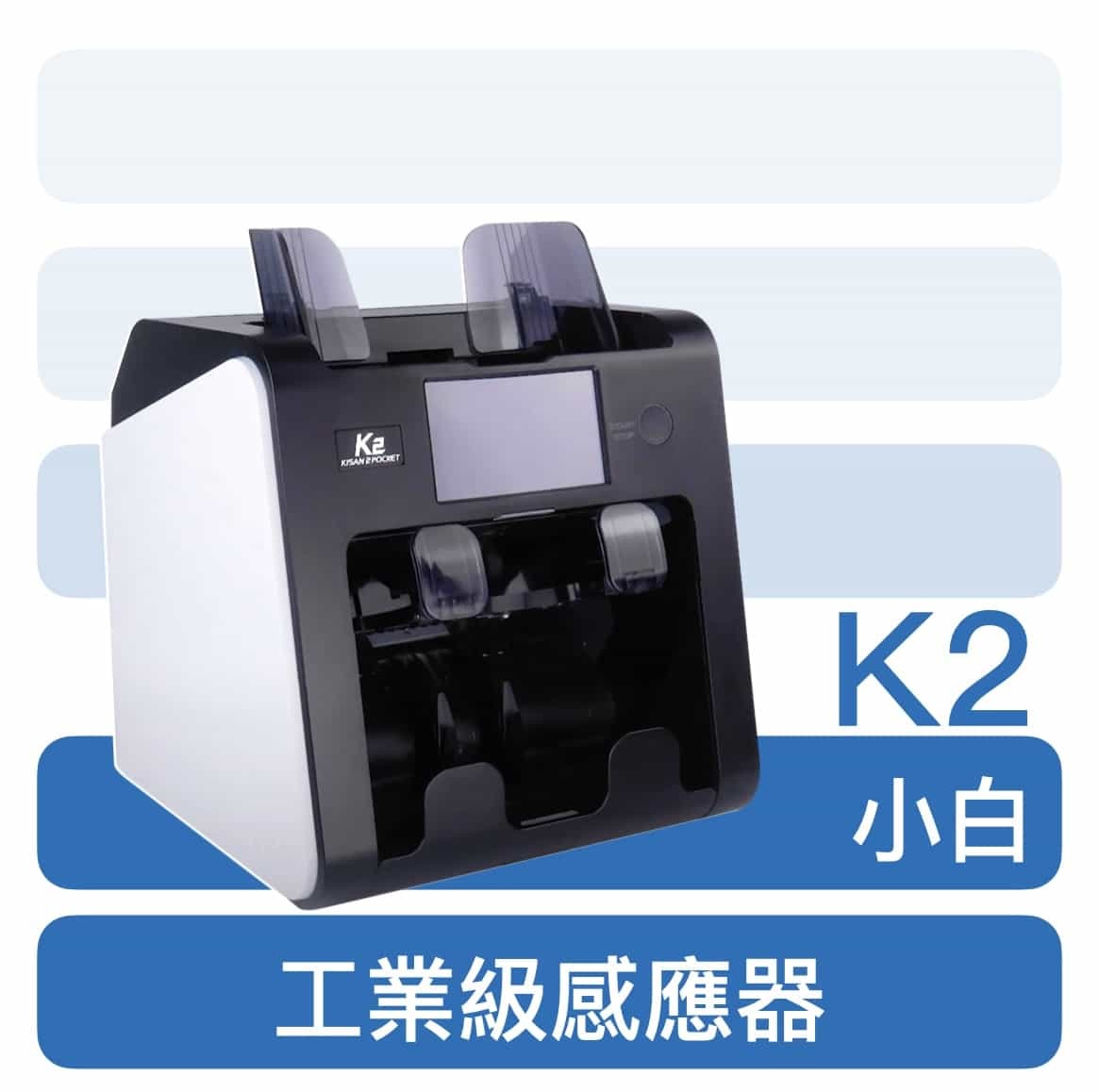 k2 小白點鈔機