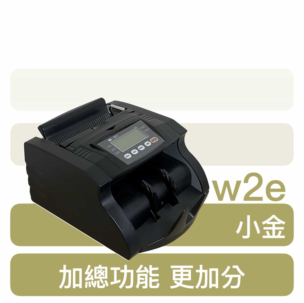 w2e 小金點鈔機