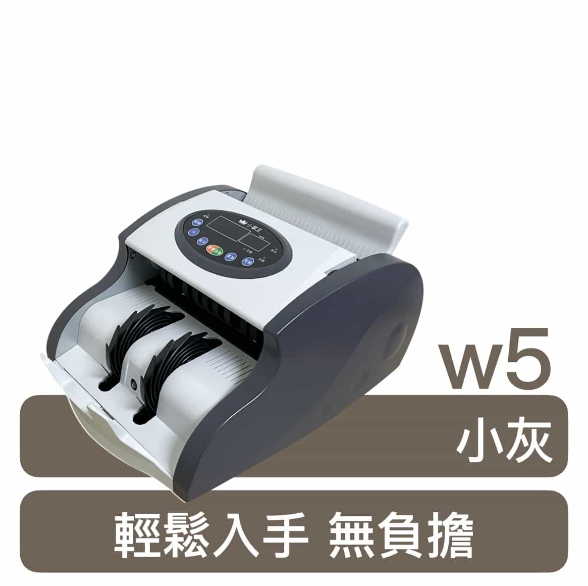 w5 小灰點鈔機