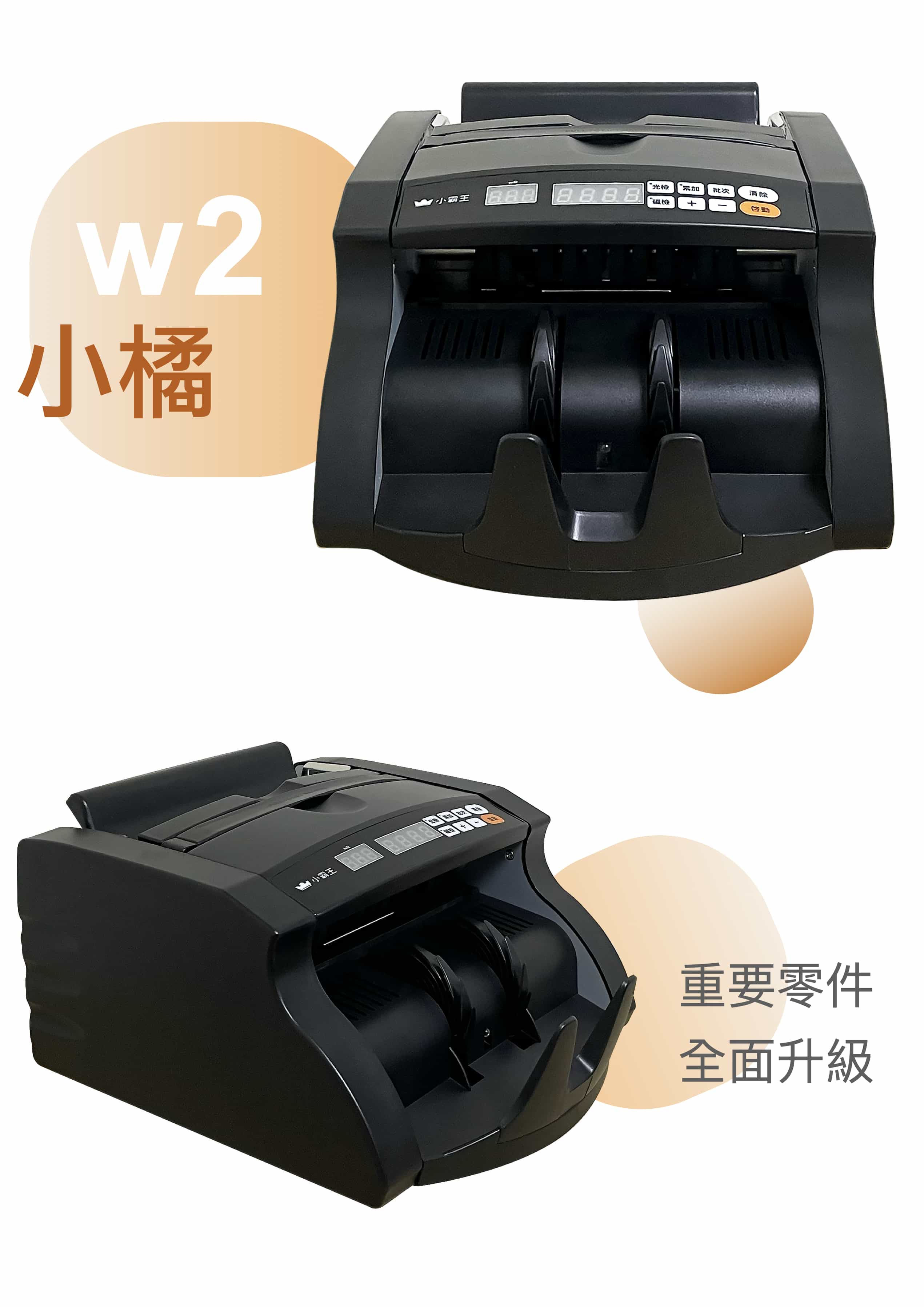 w2 小橘點鈔機 介紹