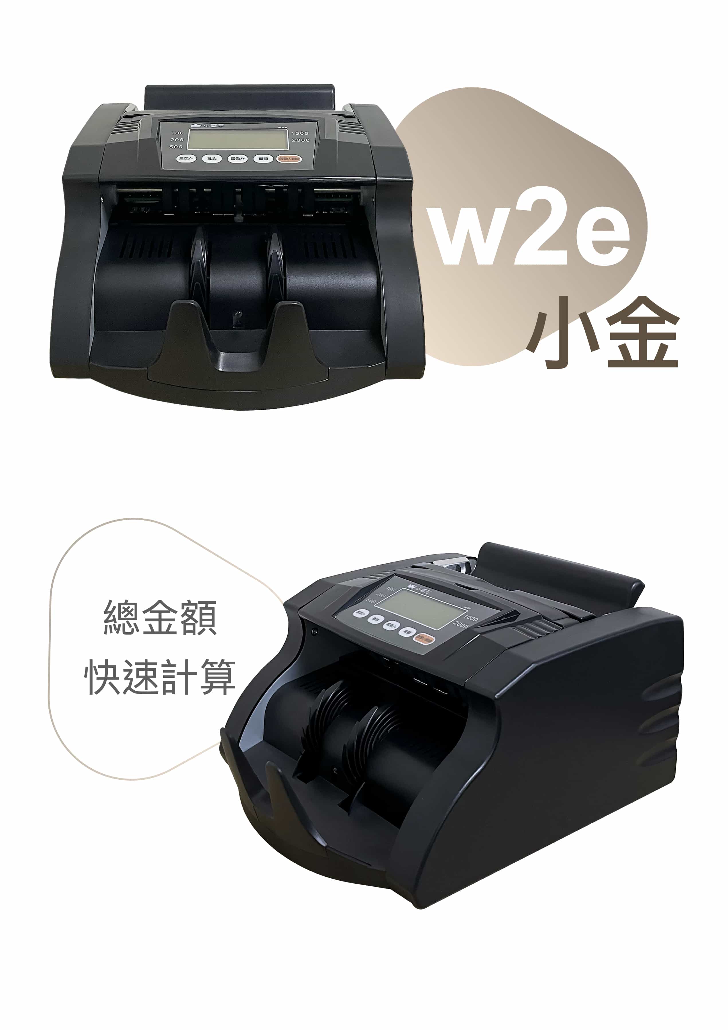 w2e 小金點鈔機 介紹