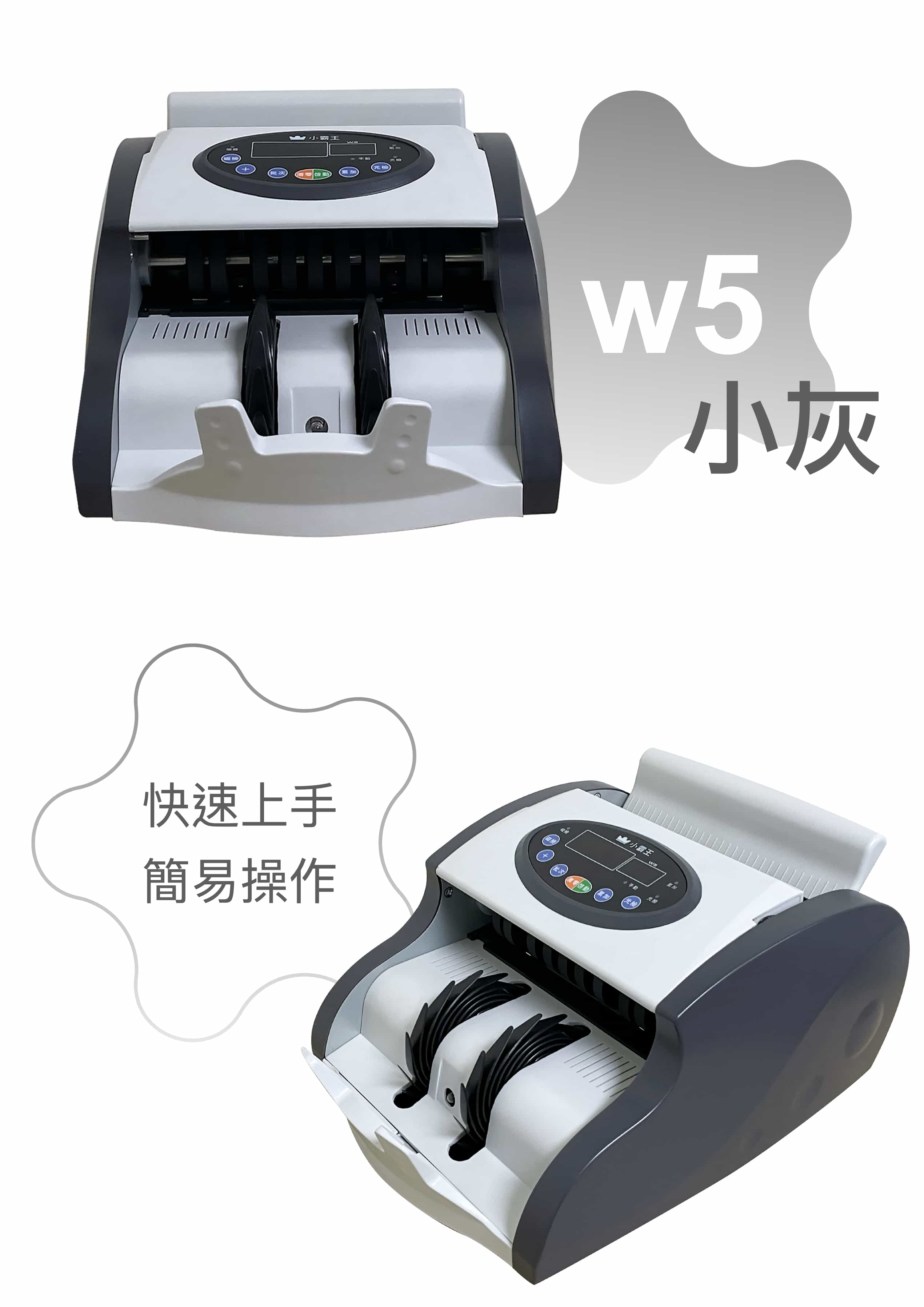 w5 小灰點鈔機 介紹